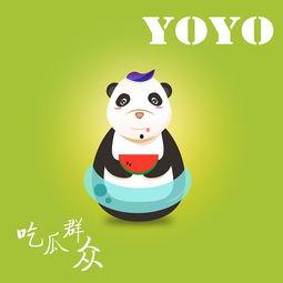 yoyo吃瓜娱乐